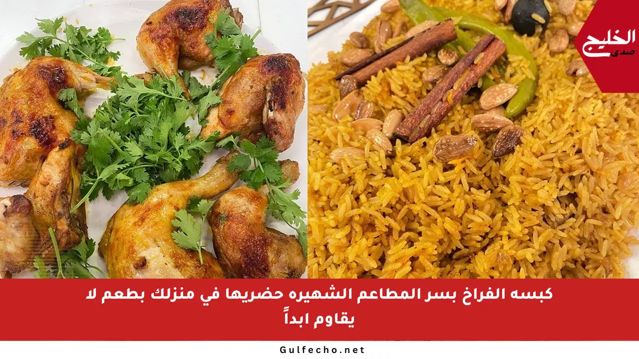 كبسة الفراخ بسر المطاعم الشهيرة حضريها في منزلك بطعم لا يقاوم أبداً